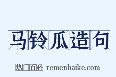 马铃瓜造句是什么意思的图片